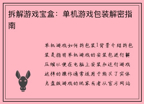 拆解游戏宝盒：单机游戏包装解密指南