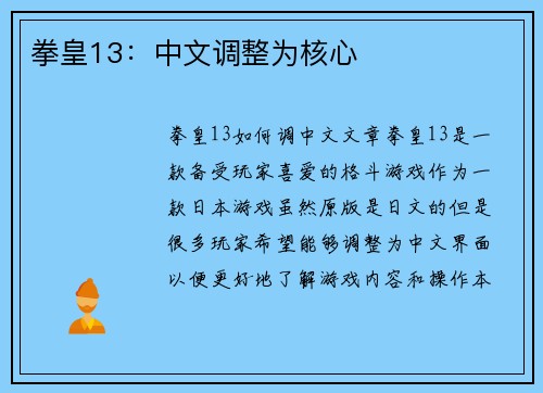 拳皇13：中文调整为核心