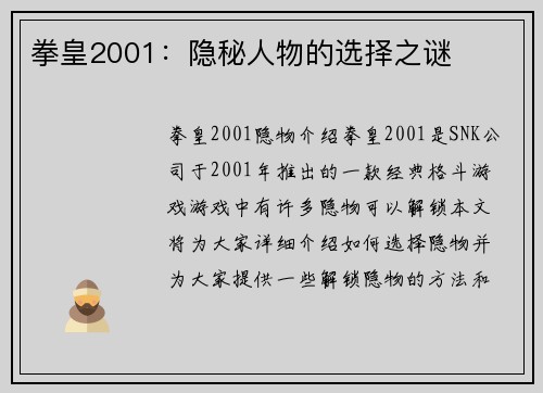 拳皇2001：隐秘人物的选择之谜