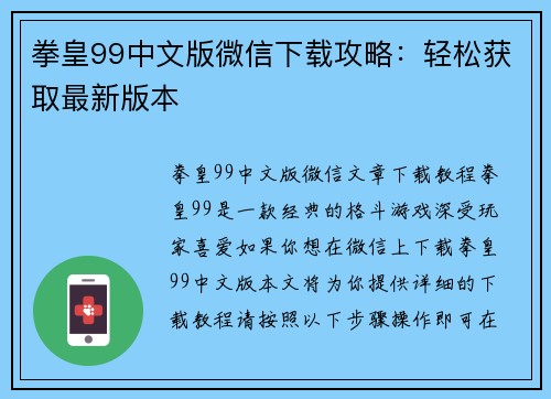 拳皇99中文版微信下载攻略：轻松获取最新版本