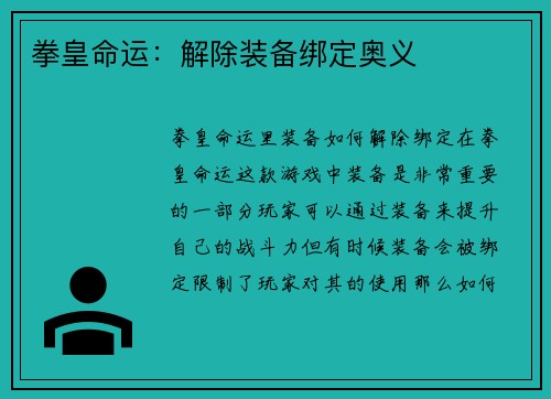 拳皇命运：解除装备绑定奥义