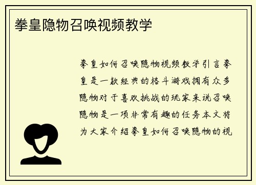 拳皇隐物召唤视频教学