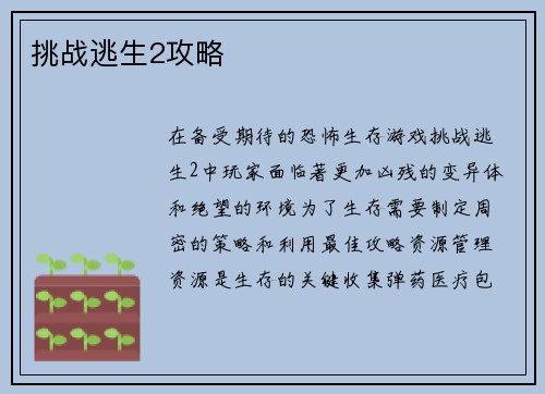 挑战逃生2攻略