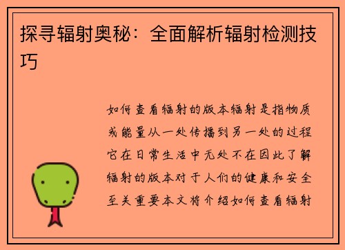 探寻辐射奥秘：全面解析辐射检测技巧
