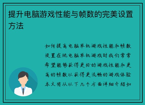 提升电脑游戏性能与帧数的完美设置方法