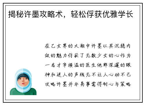 揭秘许墨攻略术，轻松俘获优雅学长