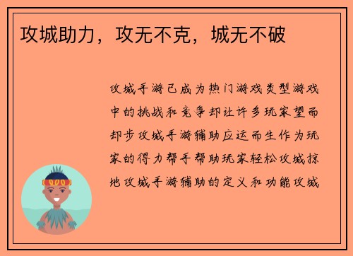 攻城助力，攻无不克，城无不破