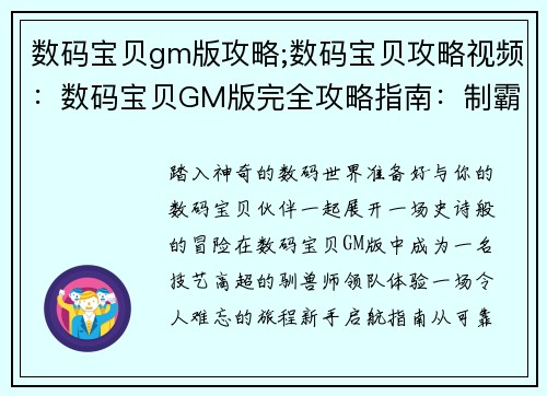 数码宝贝gm版攻略;数码宝贝攻略视频：数码宝贝GM版完全攻略指南：制霸数码世界