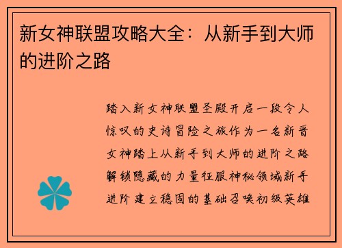 新女神联盟攻略大全：从新手到大师的进阶之路