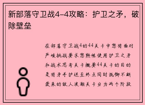 新部落守卫战4-4攻略：护卫之矛，破除壁垒
