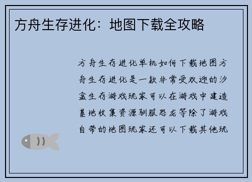 方舟生存进化：地图下载全攻略