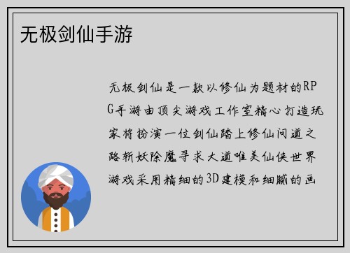 无极剑仙手游