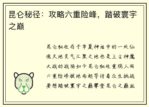 昆仑秘径：攻略六重险峰，踏破寰宇之巅