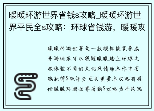 暖暖环游世界省钱s攻略_暖暖环游世界平民全s攻略：环球省钱游，暖暖攻略尽在手