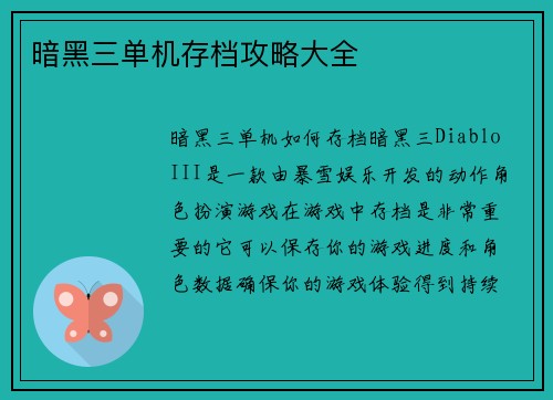 暗黑三单机存档攻略大全