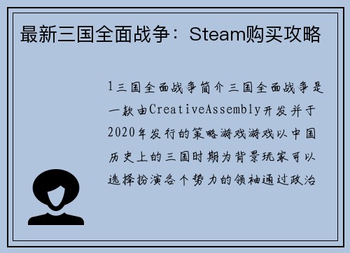 最新三国全面战争：Steam购买攻略