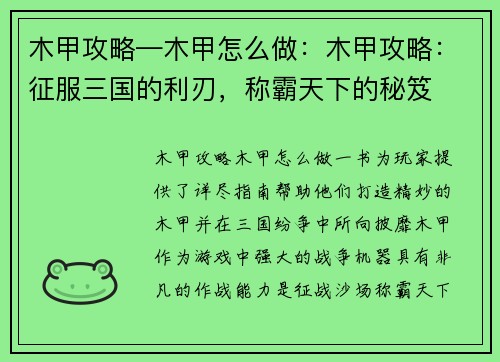 木甲攻略—木甲怎么做：木甲攻略：征服三国的利刃，称霸天下的秘笈