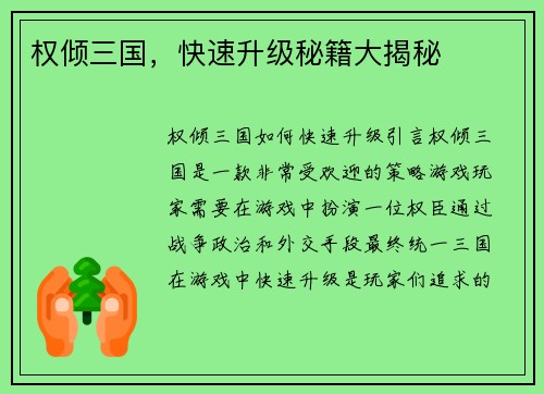 权倾三国，快速升级秘籍大揭秘