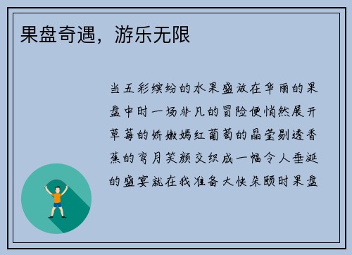果盘奇遇，游乐无限