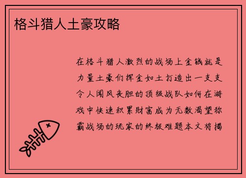 格斗猎人土豪攻略