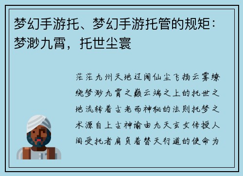梦幻手游托、梦幻手游托管的规矩：梦渺九霄，托世尘寰