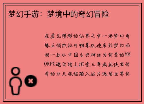 梦幻手游：梦境中的奇幻冒险