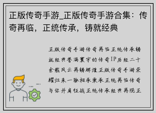 正版传奇手游_正版传奇手游合集：传奇再临，正统传承，铸就经典