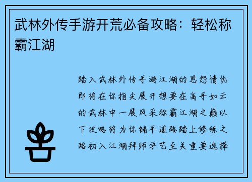 武林外传手游开荒必备攻略：轻松称霸江湖