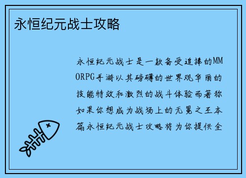 永恒纪元战士攻略
