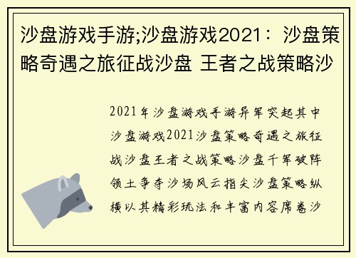 沙盘游戏手游;沙盘游戏2021：沙盘策略奇遇之旅征战沙盘 王者之战策略沙盘 千军破阵领土争夺 沙场风云指尖沙盘 策略纵横
