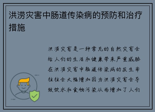 洪涝灾害中肠道传染病的预防和治疗措施
