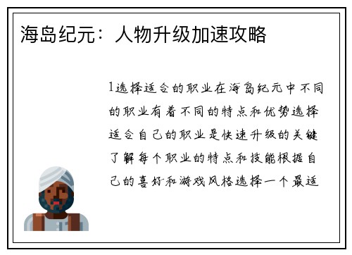 海岛纪元：人物升级加速攻略