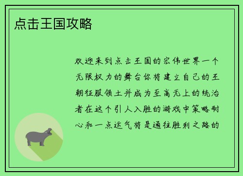 点击王国攻略