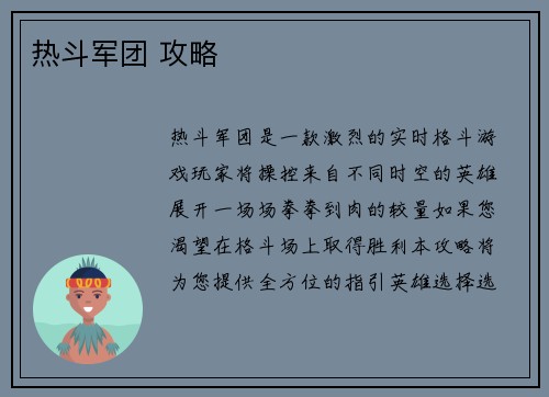 热斗军团 攻略