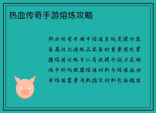 热血传奇手游熔炼攻略