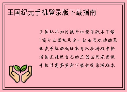 王国纪元手机登录版下载指南