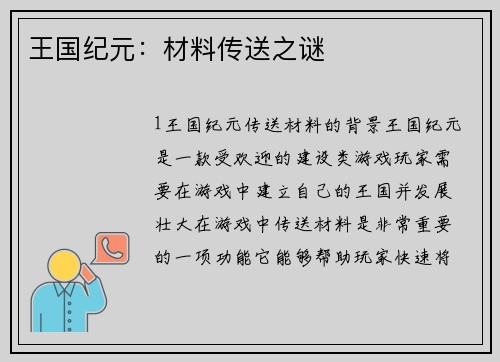 王国纪元：材料传送之谜