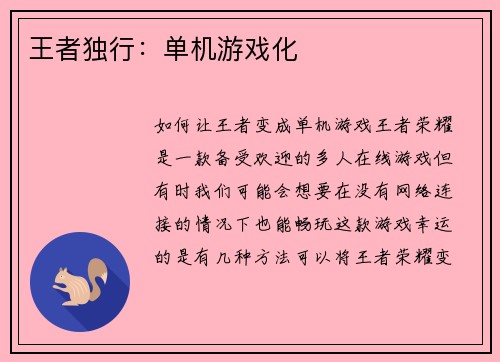 王者独行：单机游戏化