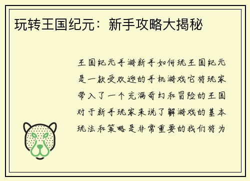 玩转王国纪元：新手攻略大揭秘