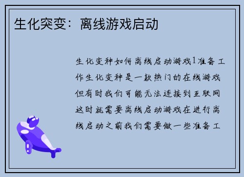 生化突变：离线游戏启动