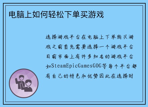 电脑上如何轻松下单买游戏