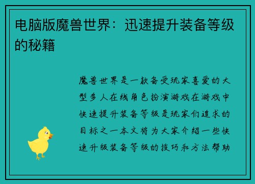 电脑版魔兽世界：迅速提升装备等级的秘籍