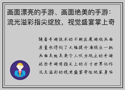 画面漂亮的手游、画面绝美的手游：流光溢彩指尖绽放，视觉盛宴掌上奇观