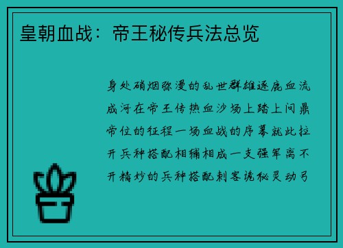 皇朝血战：帝王秘传兵法总览