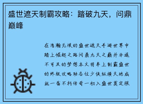 盛世遮天制霸攻略：踏破九天，问鼎巅峰