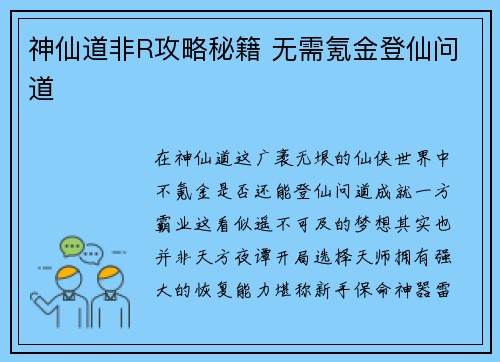神仙道非R攻略秘籍 无需氪金登仙问道