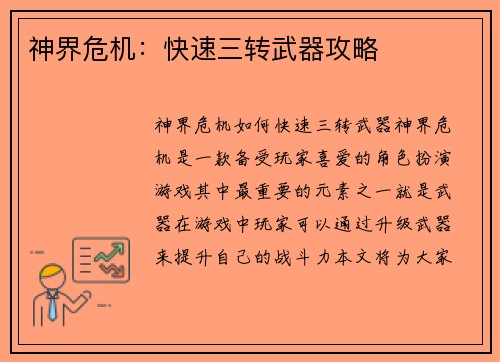 神界危机：快速三转武器攻略