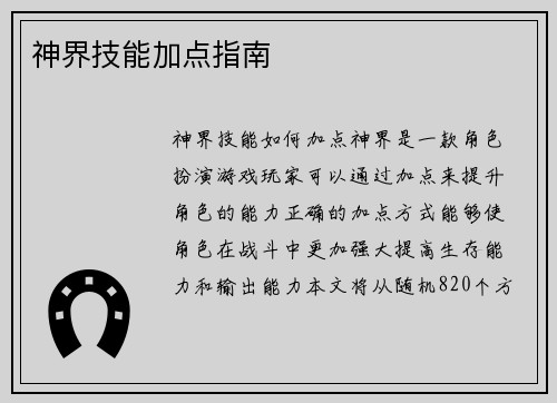 神界技能加点指南