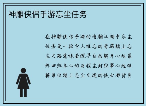 神雕侠侣手游忘尘任务