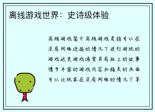 离线游戏世界：史诗级体验